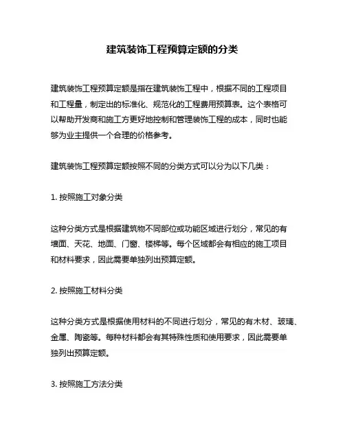 建筑装饰工程预算定额的分类
