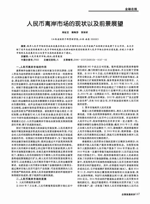 人民币离岸市场的现状以及前景展望
