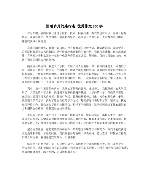 沿着岁月的路行走_优秀作文800字
