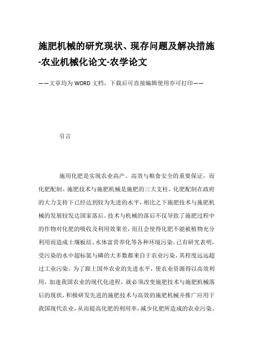 施肥机械的研究现状、现存问题及解决措施-农业机械化论文-农学论文