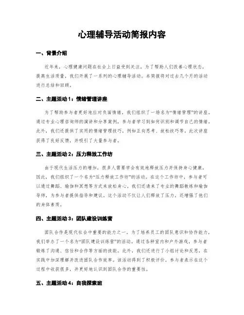 心理辅导活动简报内容