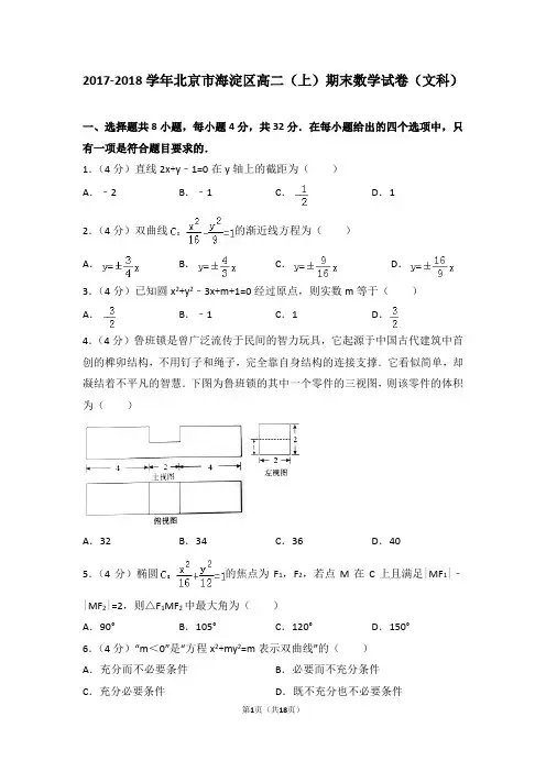 2017-2018学年北京市海淀区高二(上)期末数学试卷(文科)