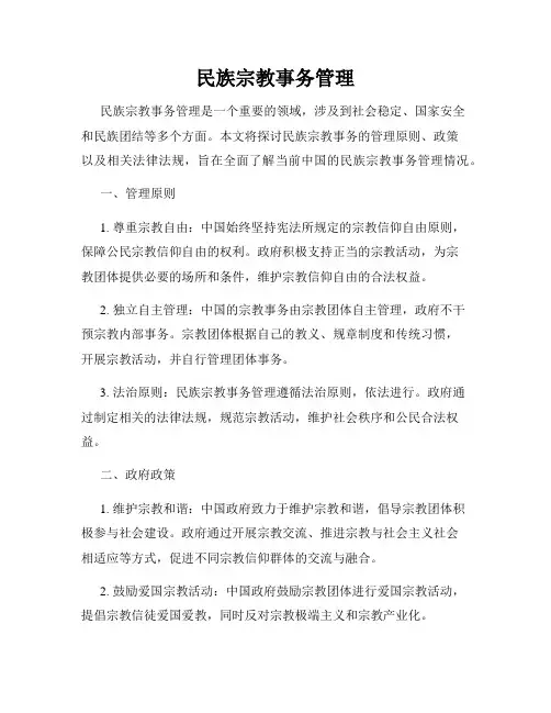 民族宗教事务管理