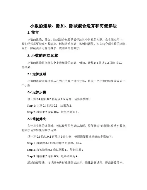 小数的连除、除加、除减混合运算和简便算法