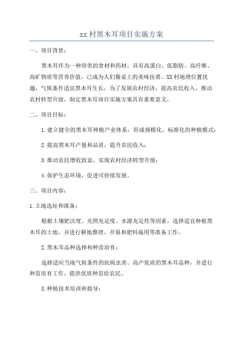 xx村黑木耳项目实施方案