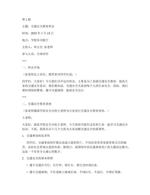 交通事故的班会记录(2篇)