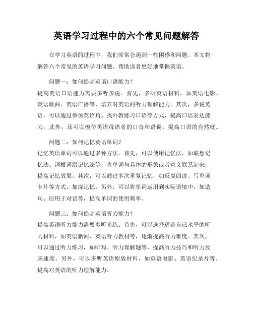 英语学习过程中的六个常见问题解答
