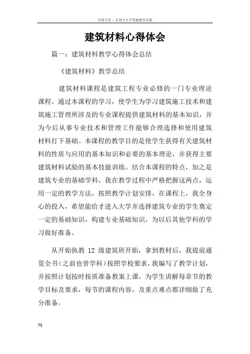 建筑材料心得体会