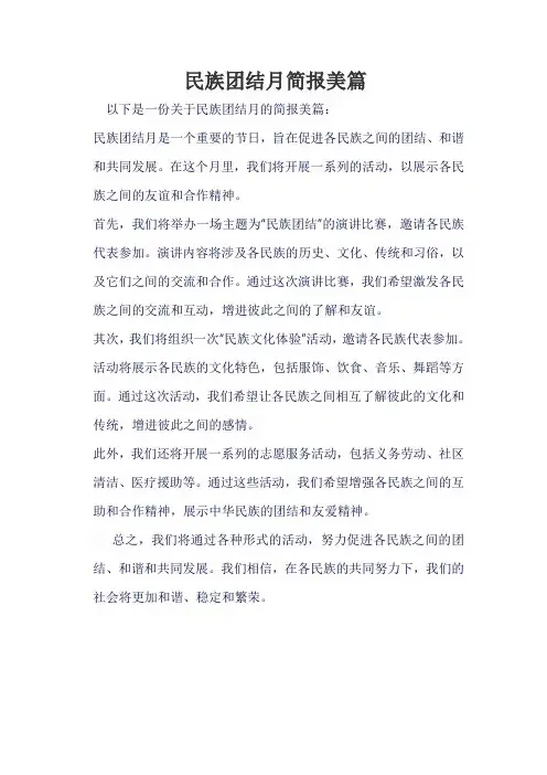 民族团结月简报美篇