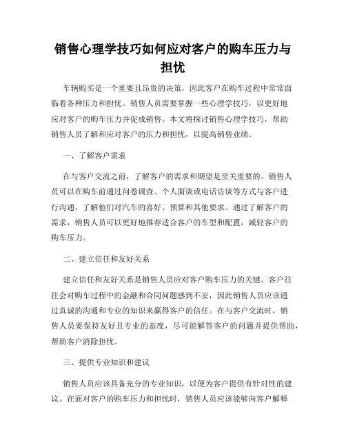 销售心理学技巧如何应对客户的购车压力与担忧