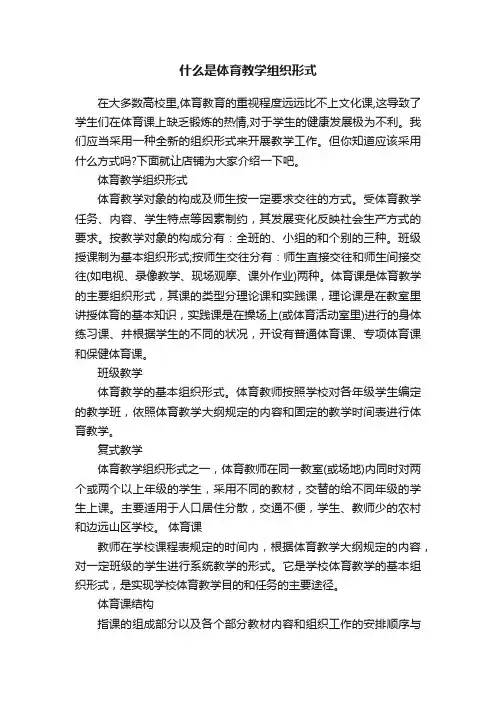 什么是体育教学组织形式