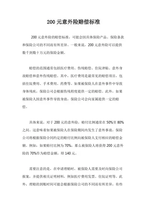 200元意外险赔偿标准