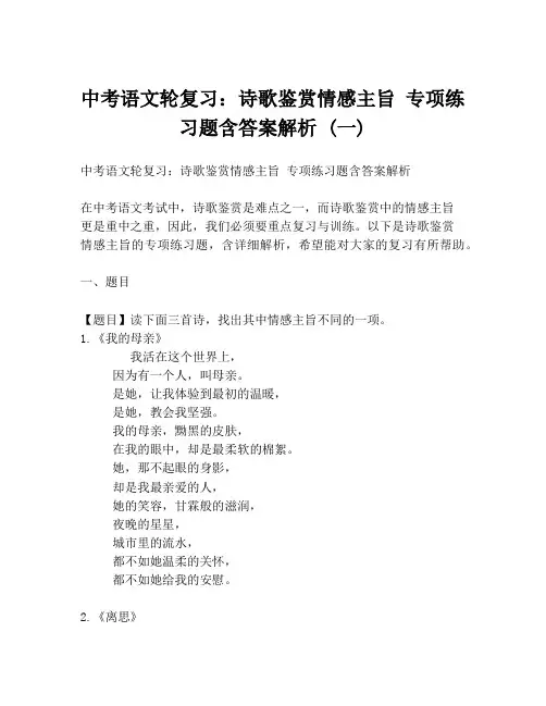 中考语文轮复习：诗歌鉴赏情感主旨 专项练习题含答案解析 (一)