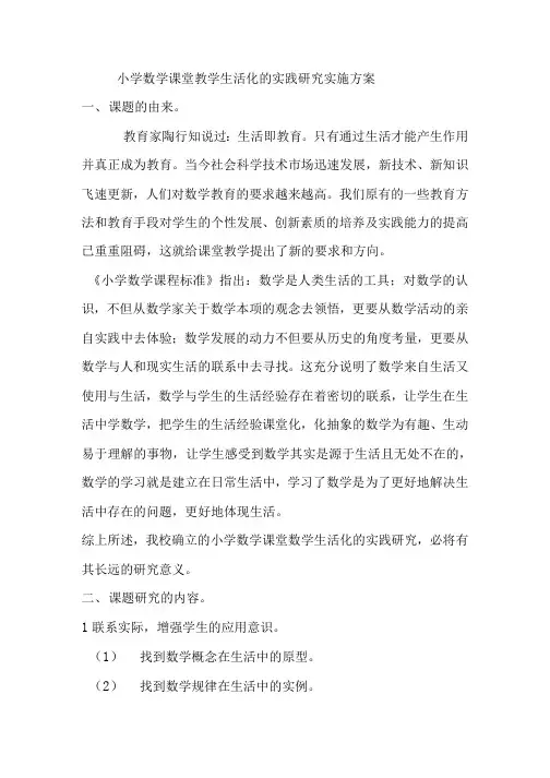 小学数学课堂教学生活化的实践研究实施方案