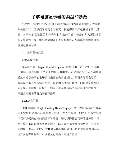 了解电脑显示器的类型和参数