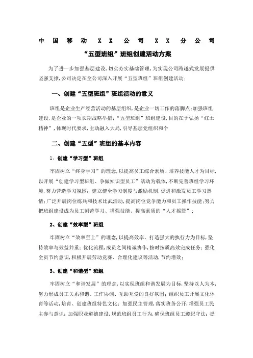 中国移动公司分公司“五型班组”班组创建活动方案