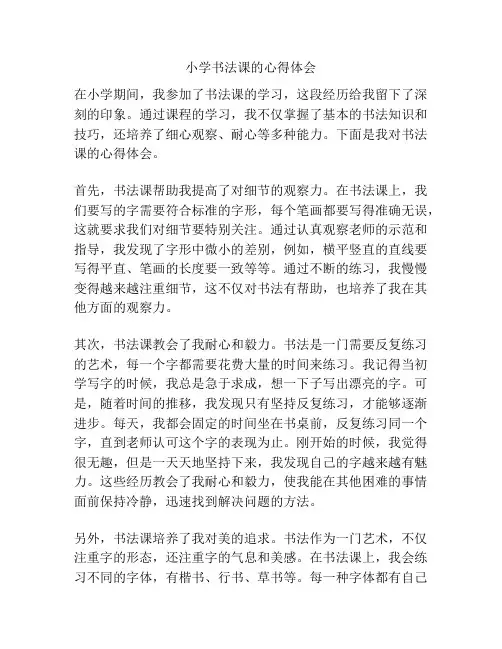 小学书法课的心得体会