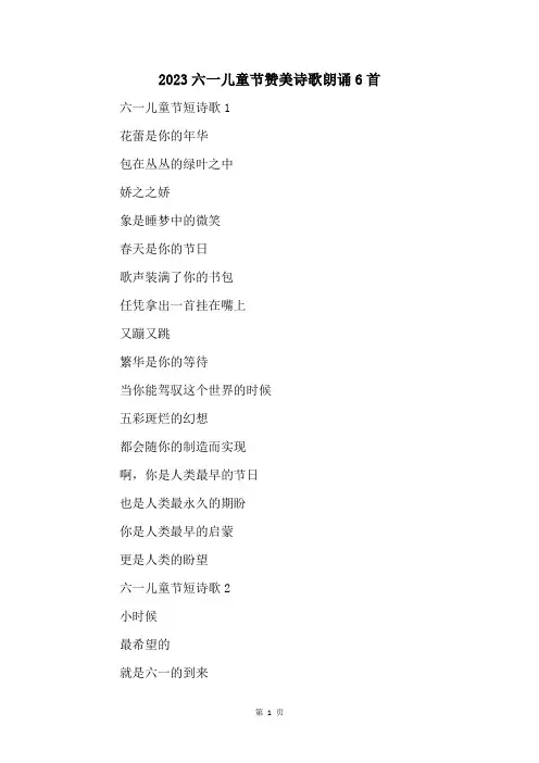 2023六一儿童节赞美诗歌朗诵6首