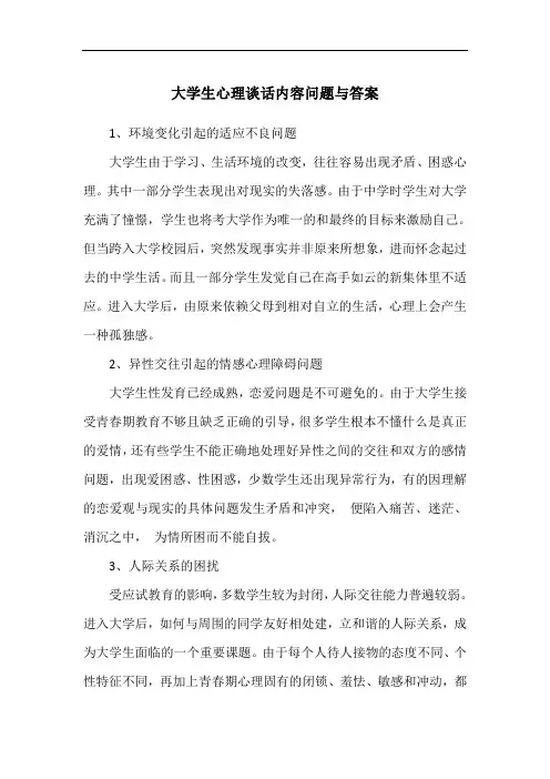 大学生心理谈话内容问题与答案