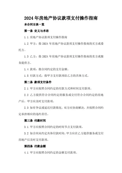 2024年房地产协议款项支付操作指南