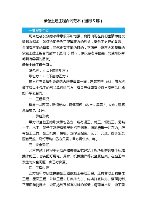 承包土建工程合同范本（通用5篇）