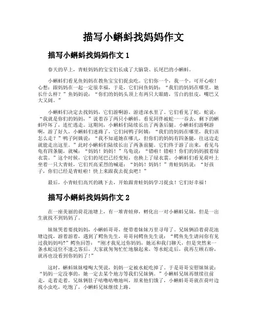 描写小蝌蚪找妈妈作文
