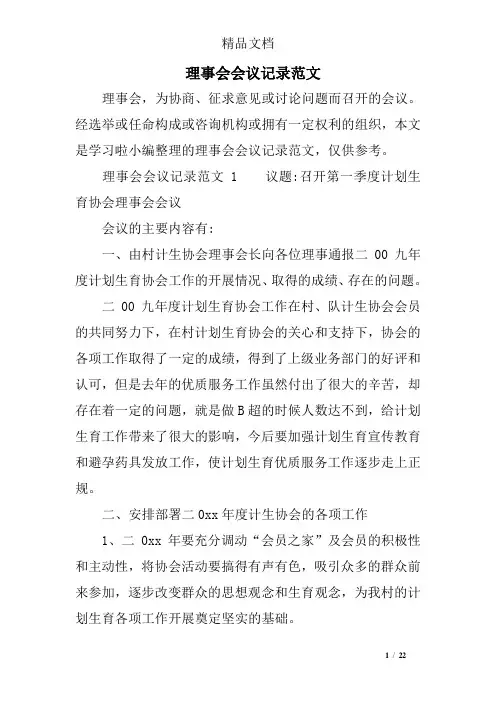 理事会会议记录范文