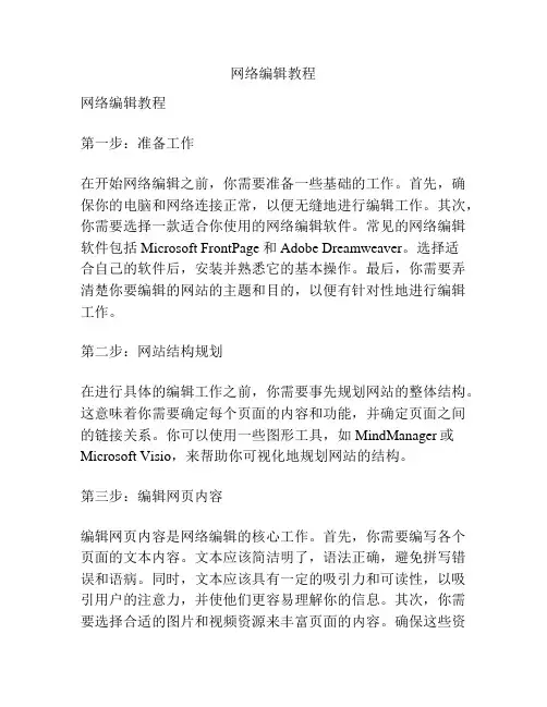 网络编辑教程