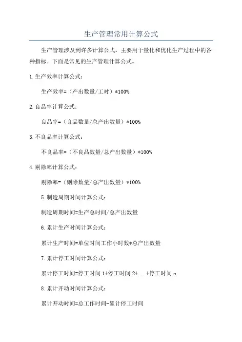 生产管理常用计算公式