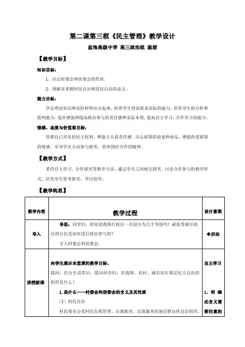 第二课第三框《民主管理》教学设计