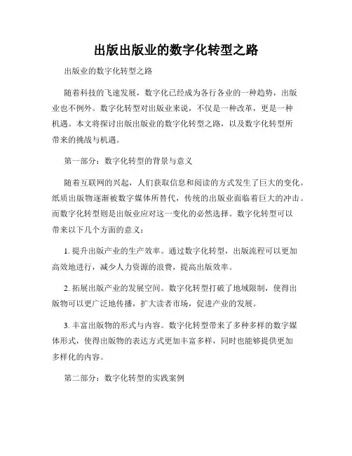 出版出版业的数字化转型之路