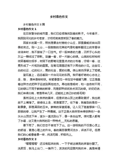 乡村春色作文8篇