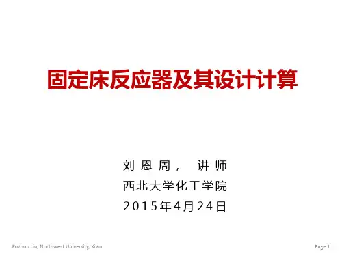 2015年固定床反应器设计计算