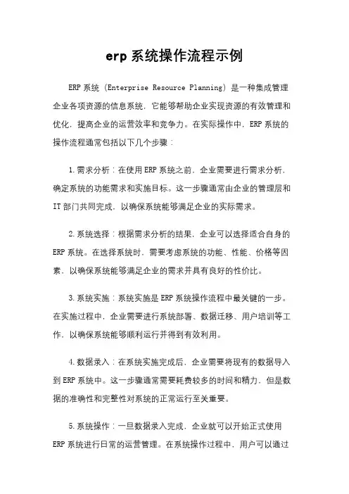 erp系统操作流程示例