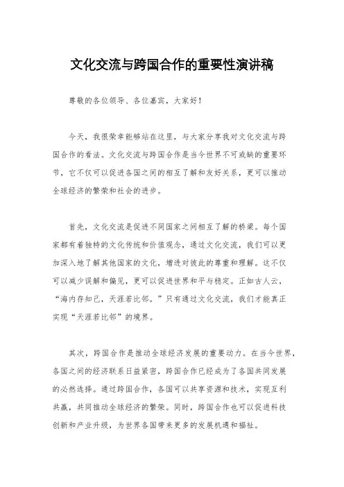 文化交流与跨国合作的重要性演讲稿