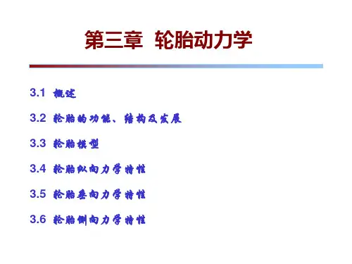 轮胎动力学