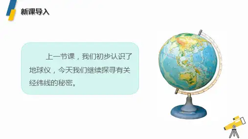 2024~2025学年新教材人教版七年级上册地理1.2 地球与地球仪(第2课时)课件