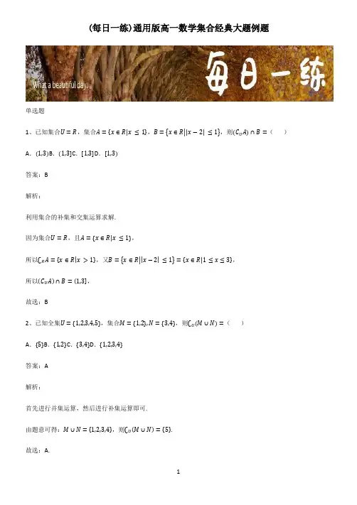 通用版高一数学集合经典大题例题