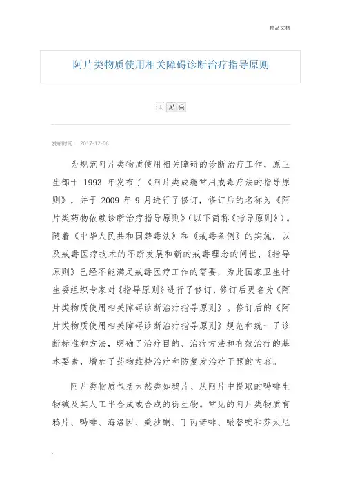阿片类物质使用相关障碍诊断治疗指导原则