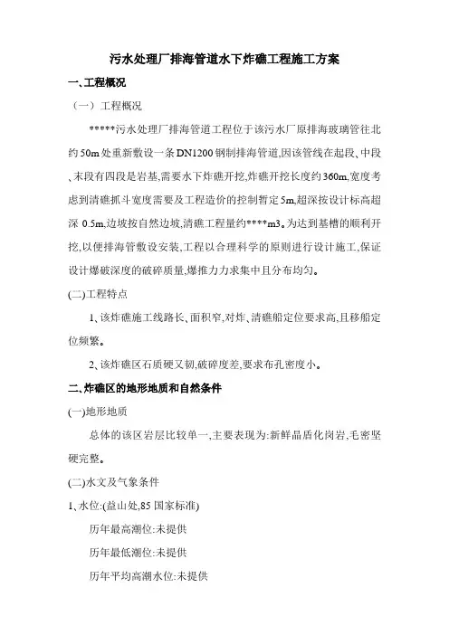 污水处理厂排海管道水下炸礁工程施工方案