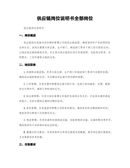 供应链岗位说明书全部岗位
