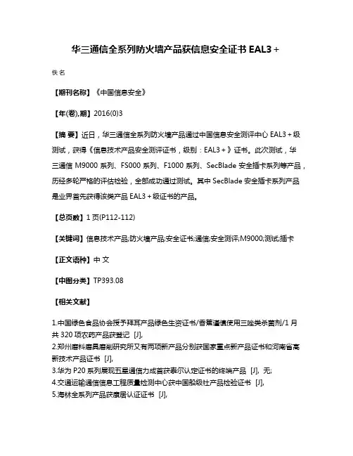 华三通信全系列防火墙产品获信息安全证书EAL3＋