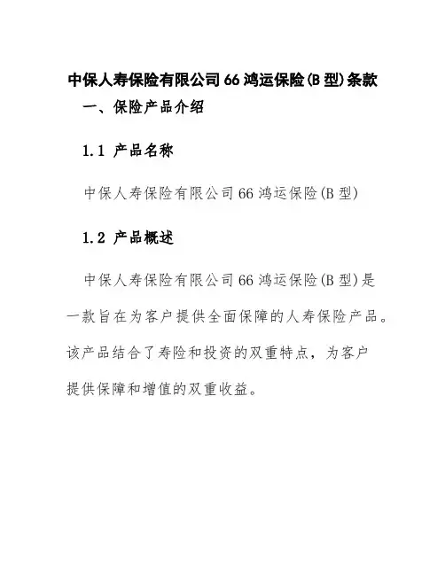 中保人寿保险有限公司66鸿运保险(B型)条款