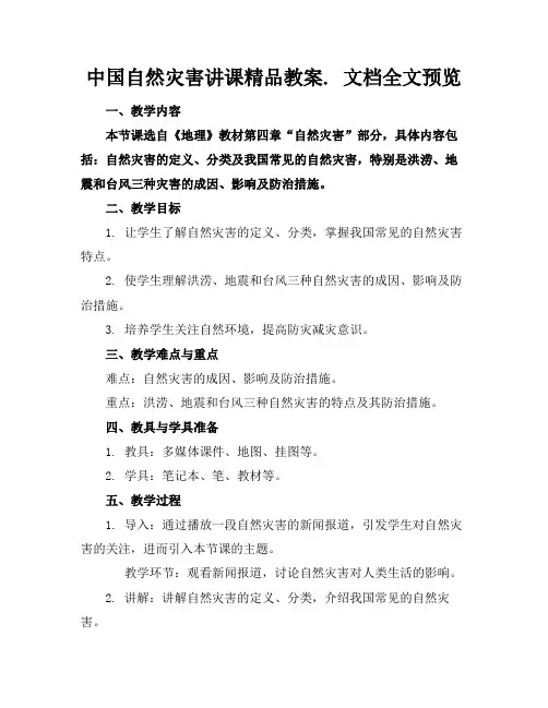 中国自然灾害讲课精品教案.文档全文预览