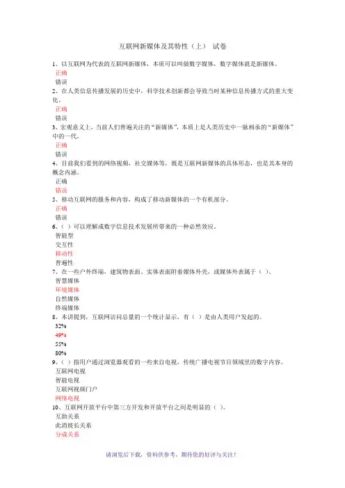 《互联网新媒体及其特性》(上)试卷答案