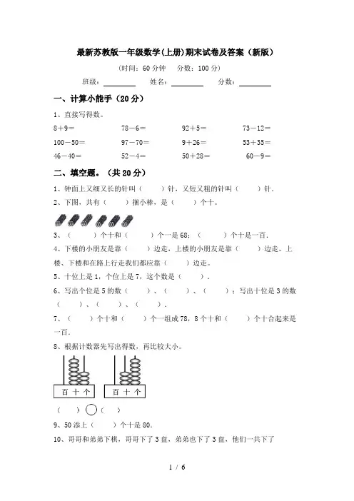 最新苏教版一年级数学(上册)期末试卷及答案(新版)