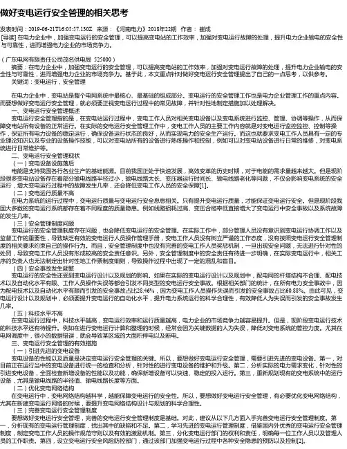 做好变电运行安全管理的相关思考