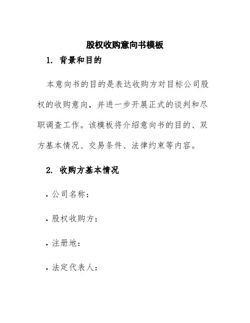 股权收购意向书模板
