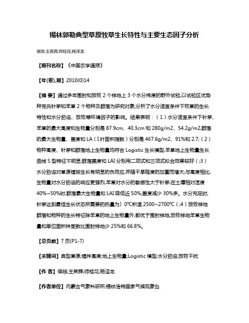锡林郭勒典型草原牧草生长特性与主要生态因子分析