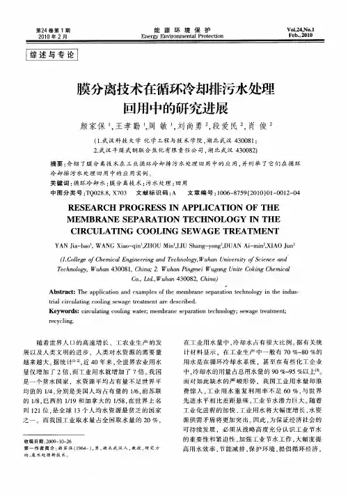 膜分离技术在循环冷却排污水处理回用中的研究进展